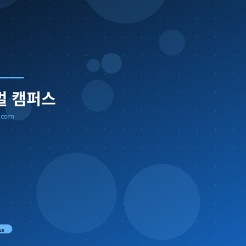 글로벌 캠퍼스 웹사이트