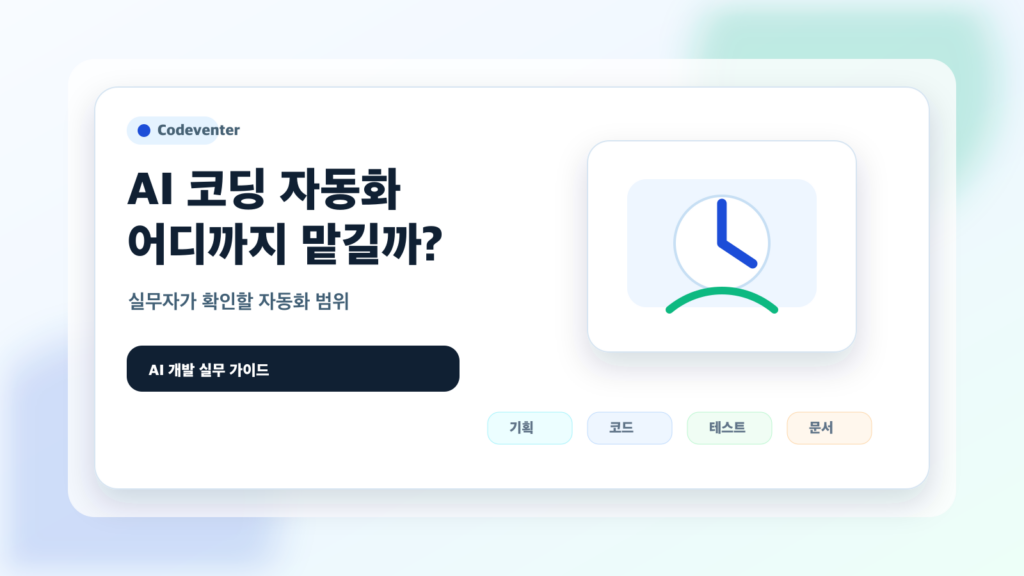AI 코딩은 어디까지 맡겨도 될까? 실무자가 확인할 자동화 범위 체크리스트