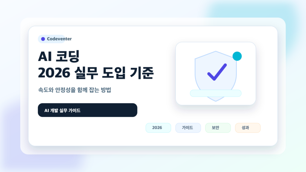 AI 코딩, 어디까지 맡겨도 안전할까? 2026 실무 도입 체크리스트