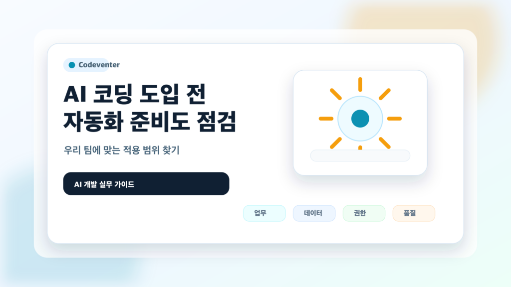 AI 코딩 도입 전 체크리스트: 우리 팀은 어디까지 자동화해도 될까?