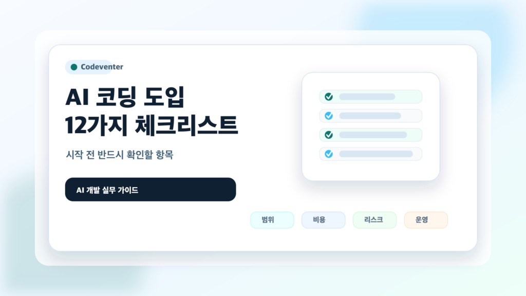 AI 코딩, 어디까지 맡겨도 될까? 실무 도입 전 12가지 체크리스트